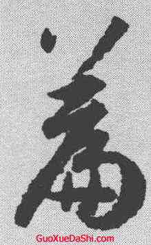 篇,孫過庭 ,書法字典